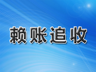 死帐赖账追收
