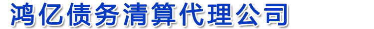 徐州收账公司【鸿亿清算代理公司】